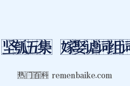 坚瓠五集·嫁娶谑词组词是什么意思的图片